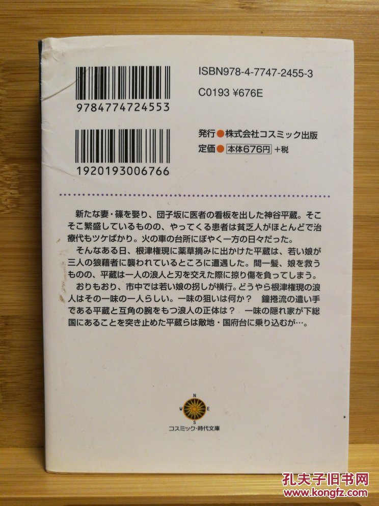 日文二手原版 64开本 ぶらり平蔵 ― 夺还