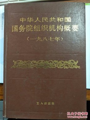 中华人民共和国国务院组织机构概要(1987)【有】