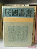 民国丛书第三编68：台湾通史，自然旧