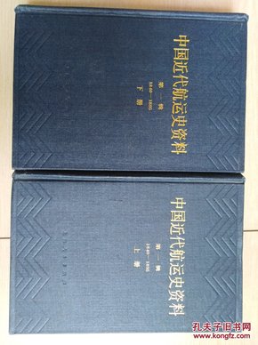 中国近代航运史资料(第一辑二册全)(样书)