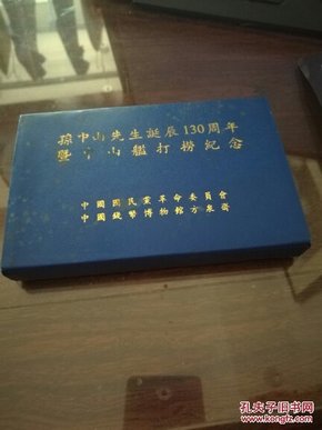 1996年  孙中山先生诞辰130周年   暨中山舰打捞纪念     原函套银币