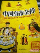 中国皇帝全传（第2版）