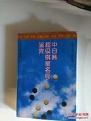 中日韩超级棋星名局鉴赏