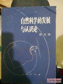 自然科学的发展与认识论