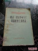 肃清一切反革命分子保卫社会主义建设--一版一印