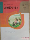 义务教育教科书. 美术二年级上册教师教学用书（含光盘）