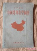 初中适用 中国地理教学图册（五十年代、32开）