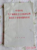 中共中央关于加强社会主义精神文明建设若干重要问题的决议