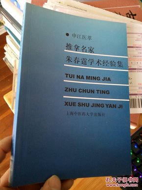 中医类---推拿名家朱春霆学术经验集｛1版3印｝....。.、，