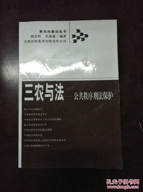 三农与法：公共秩序刑法保护