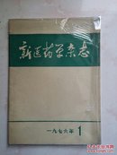 新医药学杂志1976年（1）