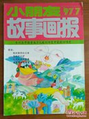 小朋友故事画报1997.7