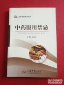 中药服用禁忌.日常用药禁忌系列