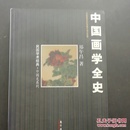 中国画学全史