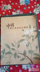中国历代书画珍品图录