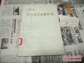 艺术语言发声基础80年1版1印A90