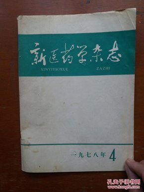 新医药学杂志1978年第1、4、5、6、8、9期