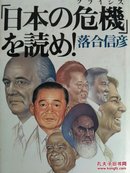 日本の危机  落合信彦 著      【日本原版书】