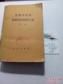 全国同位素地质年龄数据汇编.第三集 正版书籍 1983年一版一印 馆藏