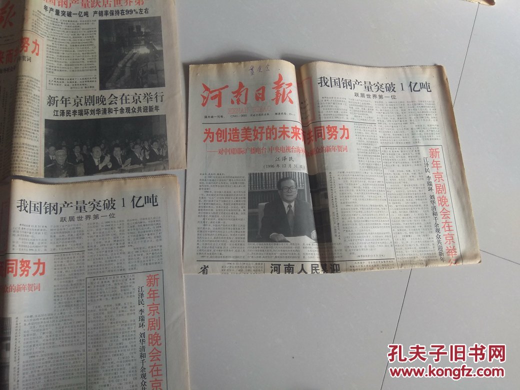人民日报 河南日报 检察日报 经济日报1997年1月1日五份合售