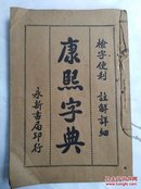 康熙子典  一本全