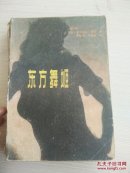东方舞姬