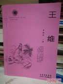 山西历史文化丛书 第三辑 王维----（大32开平装 2009年1月一版二印）