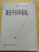 高分子科学基础