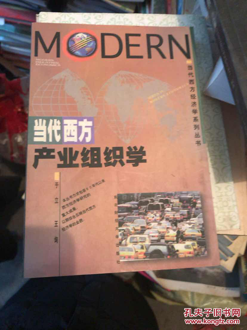 当代西方产业组织学