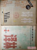 译林（1982.1）（1985.2）每本各5元