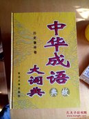 中华成语典故大词典（全五卷）