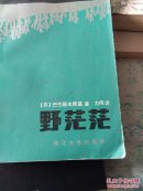 野茫茫