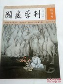 国画学刊（创刊号）