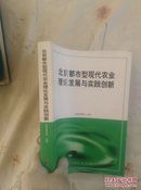 北京都市型现代农业理论发展与实践创新 一版一印