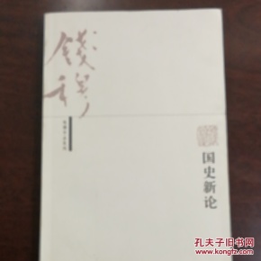 国史新论