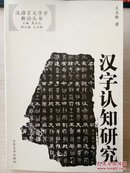 汉字认知研究——汉语言文字学新论丛书