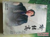 喻继高艺术之路(2006年1版，仅印4千册)