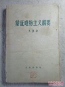 辩证唯物主义纲要 1959年第2版土纸