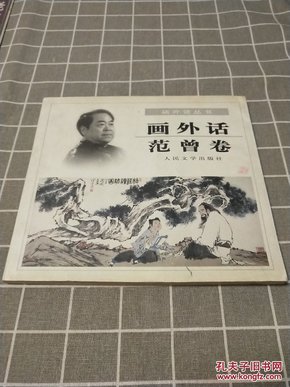 《画外话范曾卷》范曾毛笔签名，2000年1月一版一印 5000册