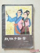 戏班子断案（民间歌剧）一版一印仅3000本