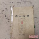 燕山夜话1962年版