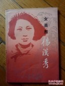 女英烈杨汉秀（作者签赠本）插图本