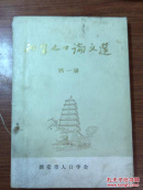 西安人口论文选 第一册