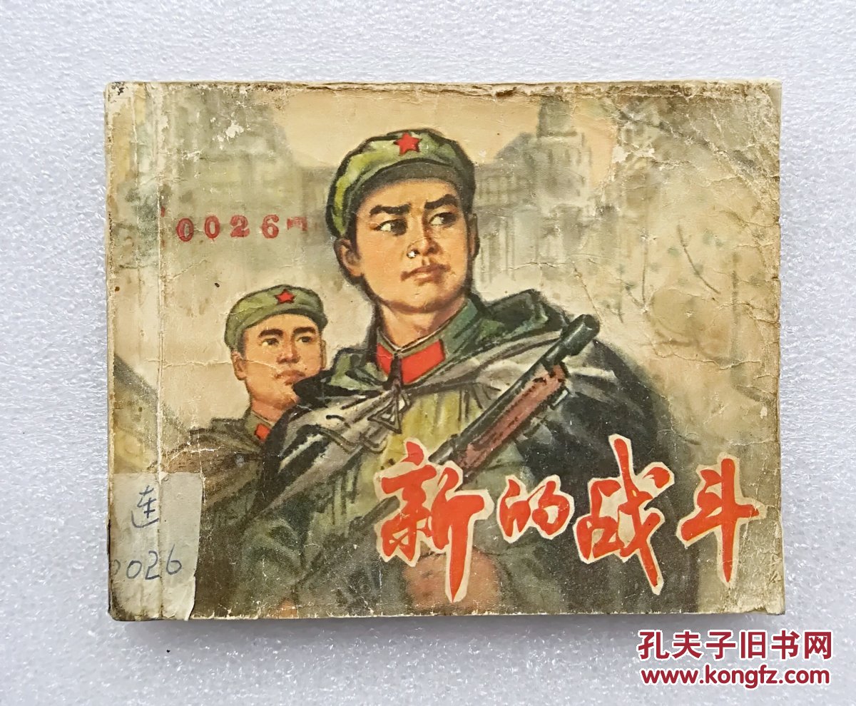新的战斗  连环画