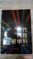 当代科技新学科