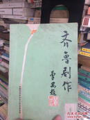 齐鲁剧作（创刊号）