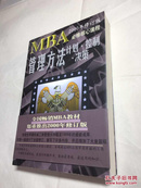 哈佛商学院MBA课程:MBA管理方法