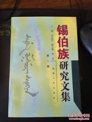 锡伯族研究文集（第一辑）印1000册