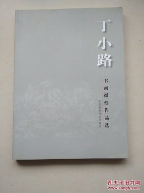 丁小路书画微刻作品选