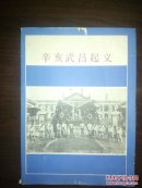 辛亥武昌起义 ----- 【包邮-挂】